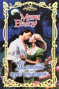 Обложка книги «Не устоять перед соблазном»