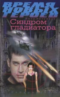 Обложка книги «Синдром гладиатора»