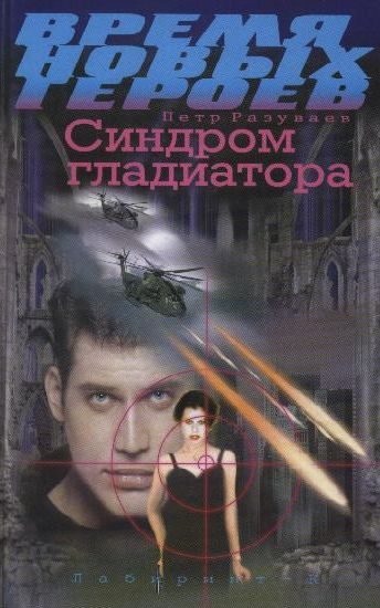 Обложка книги «Синдром гладиатора»