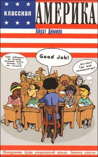 Обложка книги «Классная Америка»