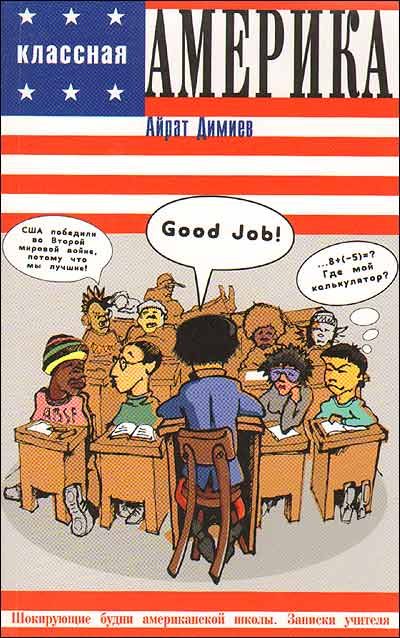 Обложка книги «Классная Америка»