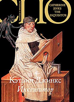 Обложка книги «Инквизитор»