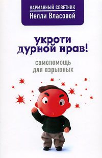 Обложка книги «Укроти дурной нрав! Самопомощь для взрывных»