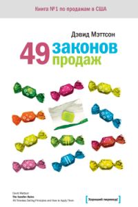 Обложка книги «49 законов продаж»