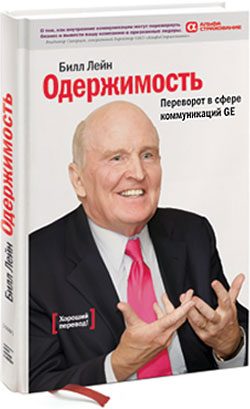 Обложка книги «Одержимость. Переворот в сфере коммуникаций GE»