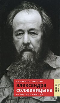 Обложка книги ««Красное Колесо» Александра Солженицына: Опыт прочтения»