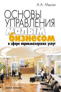 Обложка книги «Основы управления малым бизнесом в сфере парикмахерских услуг»