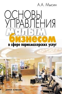 Обложка книги «Основы управления малым бизнесом в сфере парикмахерских услуг»