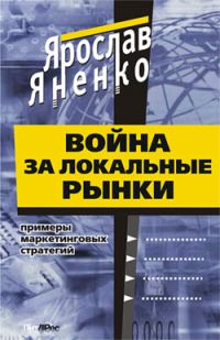 Обложка книги «Война за локальные рынки: примеры маркетинговых стратегий»