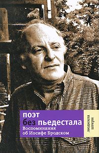 Обложка книги «Поэт без пьедестала: Воспоминания об Иосифе Бродском»