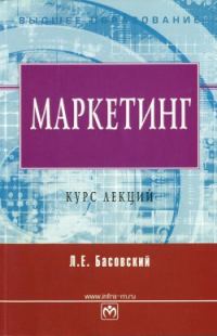 Обложка книги «Маркетинг. Курс лекций»