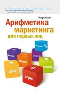 Обложка книги «Арифметика маркетинга для первых лиц»