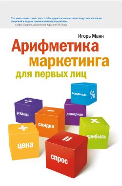 Обложка книги «Арифметика маркетинга для первых лиц»