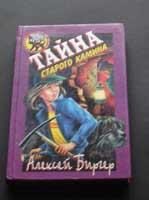 Обложка книги «Тайна старого камина»