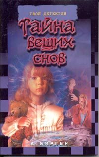 Обложка книги «Тайна вещих снов»