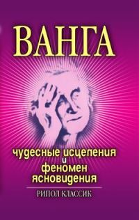 Обложка книги «Ванга. Чудесные исцеления и феномен ясновидения»