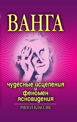 Обложка книги «Ванга. Чудесные исцеления и феномен ясновидения»