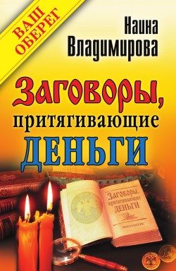 Обложка книги «Заговоры, притягивающие деньги»