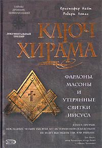 Обложка книги «Ключ Хирама. Фараоны, масоны и открытие тайных свитков Иисуса»