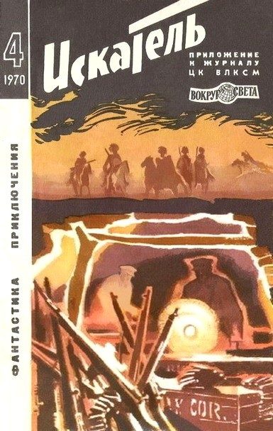 Обложка книги «Искатель. 1970. Выпуск №4»