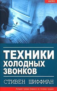Обложка книги «Техники холодных звонков»
