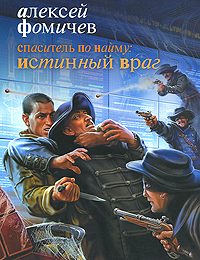 Обложка книги «Спаситель по найму. Истинный враг»