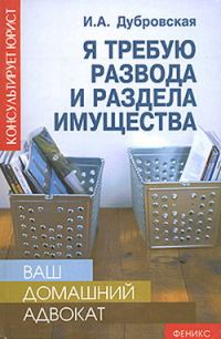 Обложка книги «Я требую развода и раздела имущества»