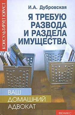 Обложка книги «Я требую развода и раздела имущества»
