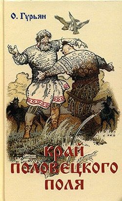 Обложка книги «Край Половецкого поля»