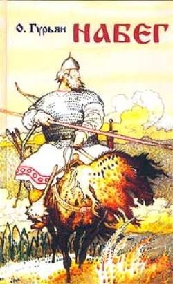 Обложка книги «Набег»