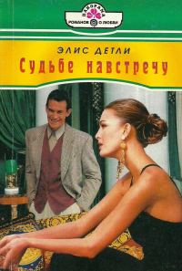 Обложка книги «Судьбе навстречу»