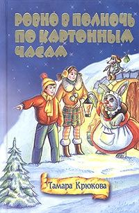 Обложка книги «Ровно в полночь по картонным часам»