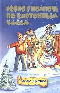 Обложка книги «Ровно в полночь по картонным часам»