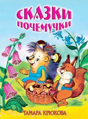 Обложка книги «Сказки почемучки»