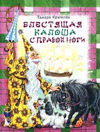 Обложка книги «Блестящая калоша с правой ноги»
