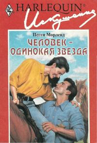 Обложка книги «Человек — одинокая звезда»