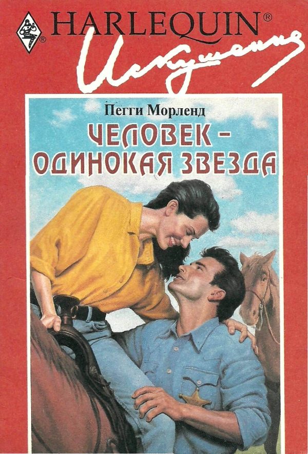 Обложка книги «Человек — одинокая звезда»