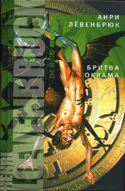 Обложка книги «Бритва Оккама»