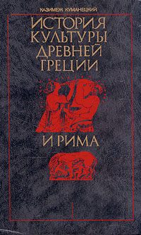 Обложка книги «История культуры древней Греции и Рима»