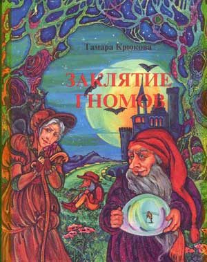 Обложка книги «Заклятие гномов»