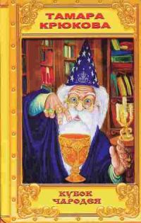 Обложка книги «Кубок чародея»