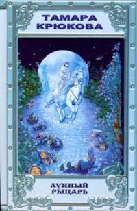 Обложка книги «Лунный рыцарь»