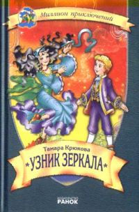 Обложка книги «Узник зеркала»