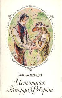 Обложка книги «Испытание Ричарда Феверела»