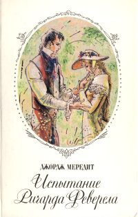 Обложка книги «Испытание Ричарда Феверела»
