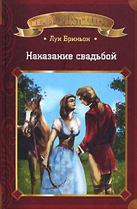 Обложка книги «Наказание свадьбой. Книга 1»
