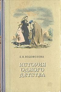 Обложка книги «История одного детства»