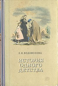 Обложка книги «История одного детства»
