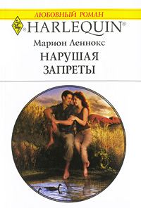 Обложка книги «Нарушая запреты»