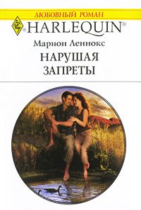 Обложка книги «Нарушая запреты»